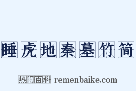睡虎地秦墓竹简是什么意思的图片